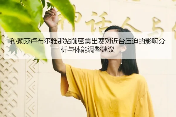 sun-ying-sha-lu-bu-er-ya-na-zhan-qian-mi-ji-chu-sai-dui-jin-tai-ya-po-de-ying-xiang-fen-xi-yu-ti-neng-tiao-zheng-jian-yi-2-324.jpg